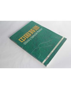 China's Special Police Great wall publishing house 2000